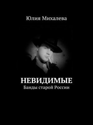 cover image of Невидимые. Банды старой России